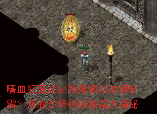 嗜血狂魔战纪跨服激战如何制霸?逐鹿沙场终极秘籍大揭秘 嗜血狂魔战纪跨服激战如何制霸?逐鹿沙场终极秘籍大揭秘