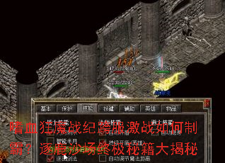 嗜血狂魔战纪跨服激战如何制霸?逐鹿沙场终极秘籍大揭秘 嗜血狂魔战纪跨服激战如何制霸?逐鹿沙场终极秘籍大揭秘