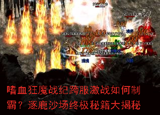 ��Ѫ��ħս�Ϳ����ս����ưԣ���¹ɳ���ռ��ؼ������