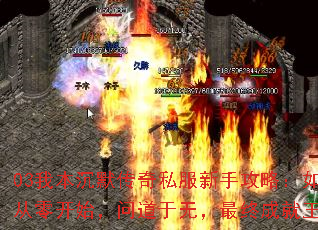 03我本沉默传奇私服新手攻略:如何从零开始,问道于无,最终成就王者? 03我本沉默传奇私服新手攻略:如何从零开始,问道于无,最终成就王者?