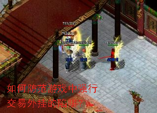 如何防范游戏中强行交易外挂的陷阱? 如何防范游戏中强行交易外挂的陷阱?