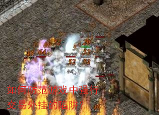 如何防范游戏中强行交易外挂的陷阱? 如何防范游戏中强行交易外挂的陷阱?