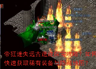 帝狂迷失远古遗迹探宝攻略?如何快速获取稀有装备与隐藏地图? 帝狂迷失远古遗迹探宝攻略?如何快速获取稀有装备与隐藏地图?