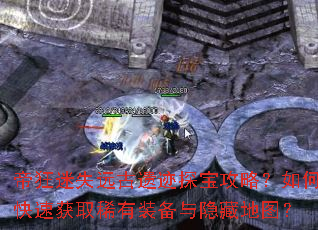 帝狂迷失远古遗迹探宝攻略?如何快速获取稀有装备与隐藏地图? 帝狂迷失远古遗迹探宝攻略?如何快速获取稀有装备与隐藏地图?