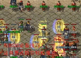 刷BOSS必备技巧?这些要点助你轻松爆装 刷BOSS必备技巧?这些要点助你轻松爆装