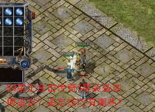80星王合击传奇5星装备如何鉴定?鉴定技巧有哪些? 80星王合击传奇5星装备如何鉴定?鉴定技巧有哪些?