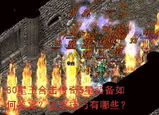 80星王合击传奇5星装备如何鉴定?鉴定技巧有哪些? 80星王合击传奇5星装备如何鉴定?鉴定技巧有哪些?