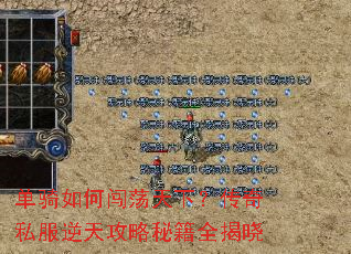 单骑如何闯荡天下?传奇私服逆天攻略秘籍全揭晓 单骑如何闯荡天下?传奇私服逆天攻略秘籍全揭晓