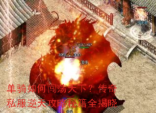 单骑如何闯荡天下?传奇私服逆天攻略秘籍全揭晓 单骑如何闯荡天下?传奇私服逆天攻略秘籍全揭晓