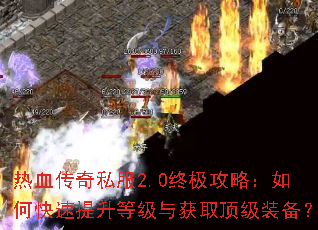 ��Ѫ����˽��2.0�ռ����ԣ���ο��������ȼ����ȡ����װ����