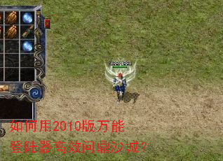 如何用2010版万能登陆器高效问鼎沙城? 如何用2010版万能登陆器高效问鼎沙城?