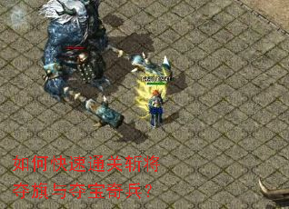 如何快速通关斩将夺旗与夺宝奇兵? 如何快速通关斩将夺旗与夺宝奇兵?