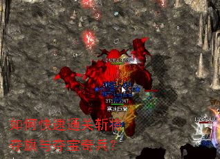 如何快速通关斩将夺旗与夺宝奇兵? 如何快速通关斩将夺旗与夺宝奇兵?