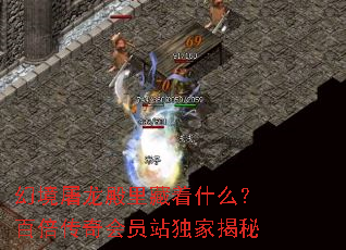 幻境屠龙殿里藏着什么?百倍传奇会员站独家揭秘 幻境屠龙殿里藏着什么?百倍传奇会员站独家揭秘