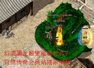 幻境屠龙殿里藏着什么?百倍传奇会员站独家揭秘 幻境屠龙殿里藏着什么?百倍传奇会员站独家揭秘