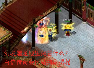 幻境屠龙殿里藏着什么?百倍传奇会员站独家揭秘 幻境屠龙殿里藏着什么?百倍传奇会员站独家揭秘