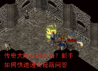 传奇大陆征战指南?新手如何快速通关秘籍问答 传奇大陆征战指南?新手如何快速通关秘籍问答