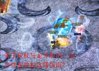 骨玉权杖与龙牙利刃:法师终极法杖选择指南? 骨玉权杖与龙牙利刃:法师终极法杖选择指南?