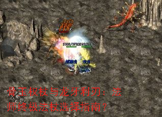 骨玉权杖与龙牙利刃:法师终极法杖选择指南? 骨玉权杖与龙牙利刃:法师终极法杖选择指南?
