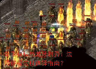 骨玉权杖与龙牙利刃:法师终极法杖选择指南? 骨玉权杖与龙牙利刃:法师终极法杖选择指南?