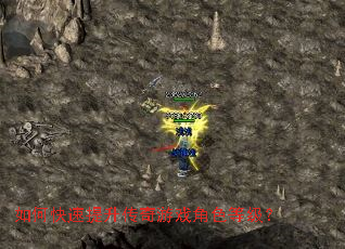 如何快速提升传奇游戏角色等级? 如何快速提升传奇游戏角色等级?