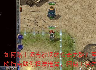 如何踏上逐鹿沙场的传奇之路?至尊攻略指南助你扫清迷雾,问鼎王者之巅 如何踏上逐鹿沙场的传奇之路?至尊攻略指南助你扫清迷雾,问鼎王者之巅