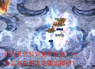 �˾��׷�ʦ�����ж�ǿ��һ��װ����θı������֣�