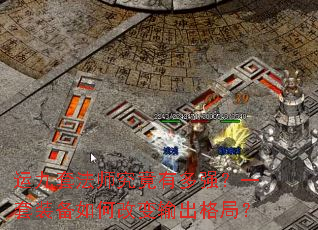 �˾��׷�ʦ�����ж�ǿ��һ��װ����θı������֣�