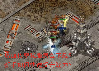 ��Ѫ����˽����ô���أ�������ο�������ս����