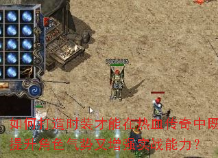 ��δ���ʱװ��������Ѫ�����м�������ɫ��������ǿʵս������