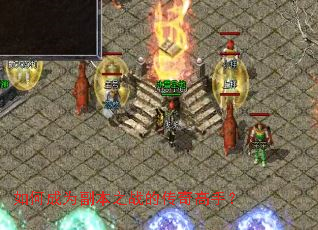 如何成为副本之战的传奇高手? 如何成为副本之战的传奇高手?