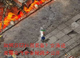 如何获取神器装备?女强逆袭爆衣传奇全秘籍大公开 如何获取神器装备?女强逆袭爆衣传奇全秘籍大公开