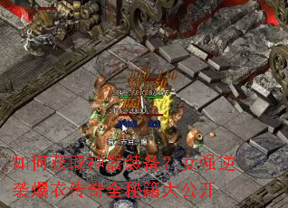 如何获取神器装备?女强逆袭爆衣传奇全秘籍大公开 如何获取神器装备?女强逆袭爆衣传奇全秘籍大公开