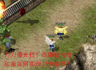 刀刀爆光柱?高爆版传奇私服如何实现刀光耀世? 刀刀爆光柱?高爆版传奇私服如何实现刀光耀世?