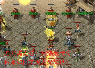 刀刀爆光柱?高爆版传奇私服如何实现刀光耀世? 刀刀爆光柱?高爆版传奇私服如何实现刀光耀世?