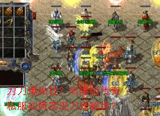 刀刀爆光柱?高爆版传奇私服如何实现刀光耀世? 刀刀爆光柱?高爆版传奇私服如何实现刀光耀世?