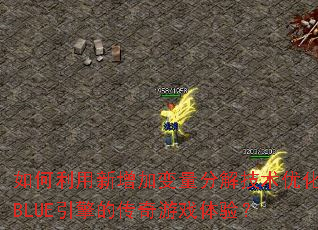 ������������ӱ����ֽ⼼���Ż�BLUE����Ĵ�����Ϸ���飿