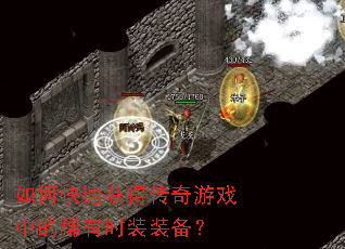 ��ο��ٻ�ô�����Ϸ�е�ϡ��ʱװװ����