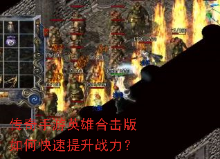 传奇手游英雄合击版如何快速提升战力? 传奇手游英雄合击版如何快速提升战力?