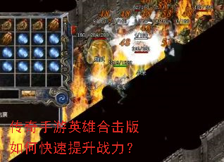 传奇手游英雄合击版如何快速提升战力? 传奇手游英雄合击版如何快速提升战力?