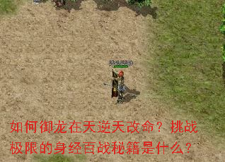 如何御龙在天逆天改命?挑战极限的身经百战秘籍是什么? 如何御龙在天逆天改命?挑战极限的身经百战秘籍是什么?