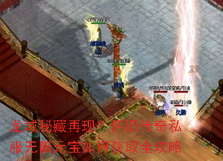 龙城秘藏再现?怀旧传奇私服无限元宝如何获取全攻略 龙城秘藏再现?怀旧传奇私服无限元宝如何获取全攻略