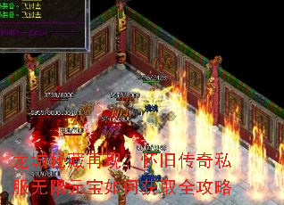 龙城秘藏再现?怀旧传奇私服无限元宝如何获取全攻略 龙城秘藏再现?怀旧传奇私服无限元宝如何获取全攻略