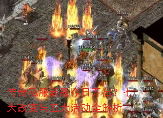 传奇私服新服今日开启?七大改变与五大活动全解析 传奇私服新服今日开启?七大改变与五大活动全解析