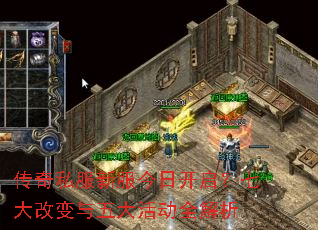 传奇私服新服今日开启?七大改变与五大活动全解析 传奇私服新服今日开启?七大改变与五大活动全解析