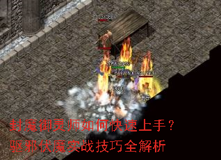 封魔御灵师如何快速上手?驱邪伏魔实战技巧全解析 封魔御灵师如何快速上手?驱邪伏魔实战技巧全解析