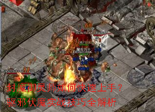 ��ħ����ʦ��ο������֣���а��ħʵս����ȫ����