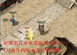 如何高几率合成麻痹戒指?1.932金牛内功合击传奇攻略 如何高几率合成麻痹戒指?1.932金牛内功合击传奇攻略