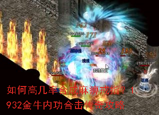 如何高几率合成麻痹戒指?1.932金牛内功合击传奇攻略 如何高几率合成麻痹戒指?1.932金牛内功合击传奇攻略