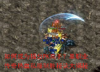 如何成为擂台PK高手?单职业传奇热血私服制胜秘诀大揭秘 如何成为擂台PK高手?单职业传奇热血私服制胜秘诀大揭秘